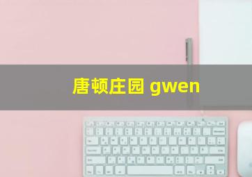 唐顿庄园 gwen